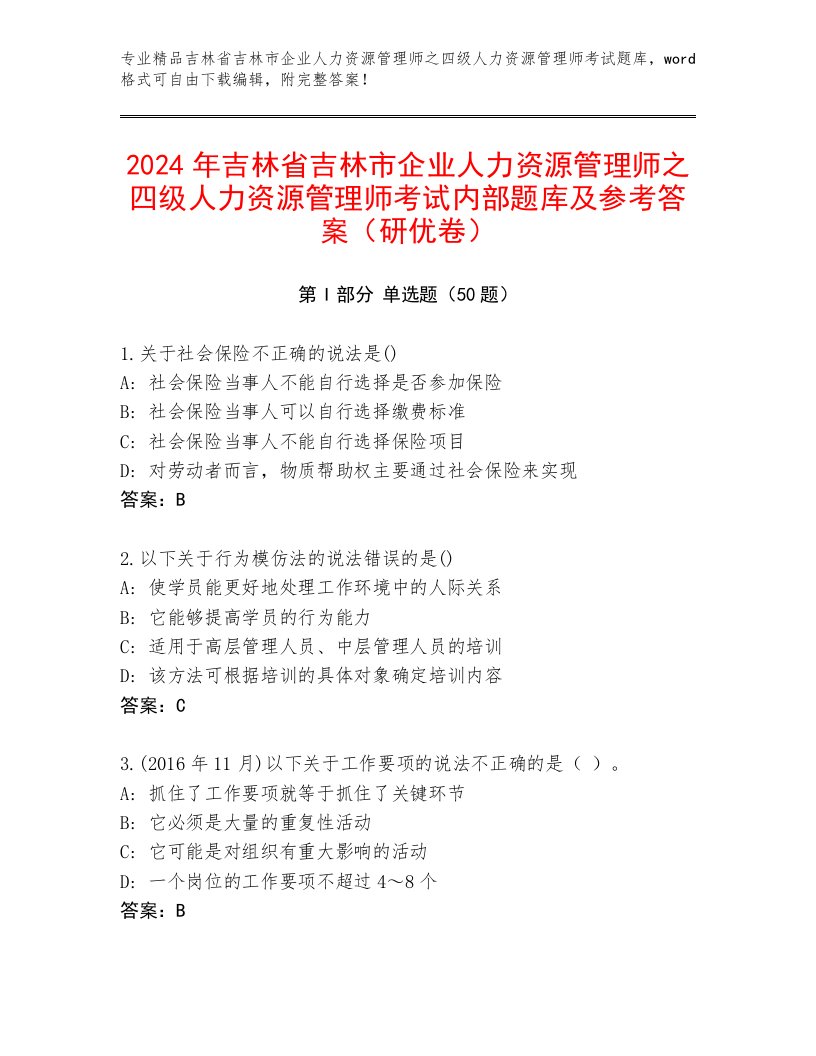 2024年吉林省吉林市企业人力资源管理师之四级人力资源管理师考试内部题库及参考答案（研优卷）