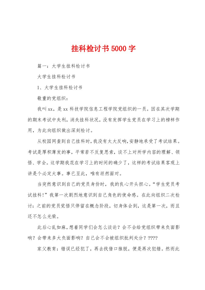 挂科检讨书5000字