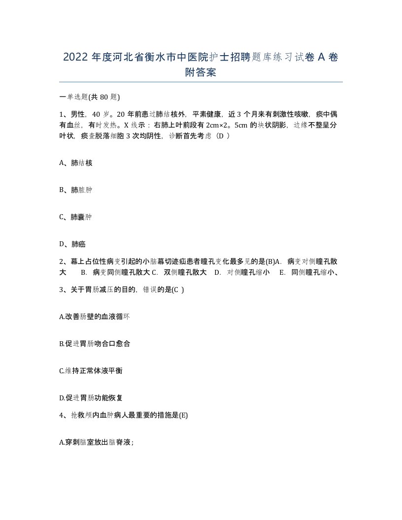 2022年度河北省衡水市中医院护士招聘题库练习试卷A卷附答案