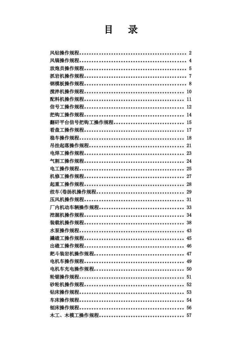 矿建工程施工设备操作规程目录