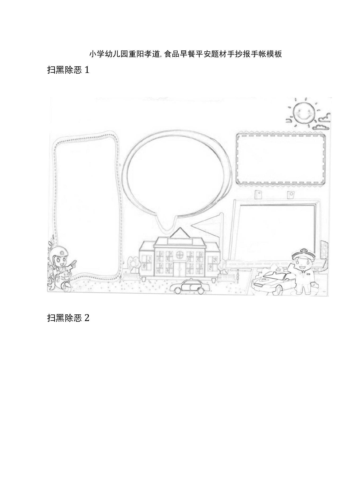 [荐]小学幼儿园重阳孝道、食品早餐安全题材手抄报手帐模板