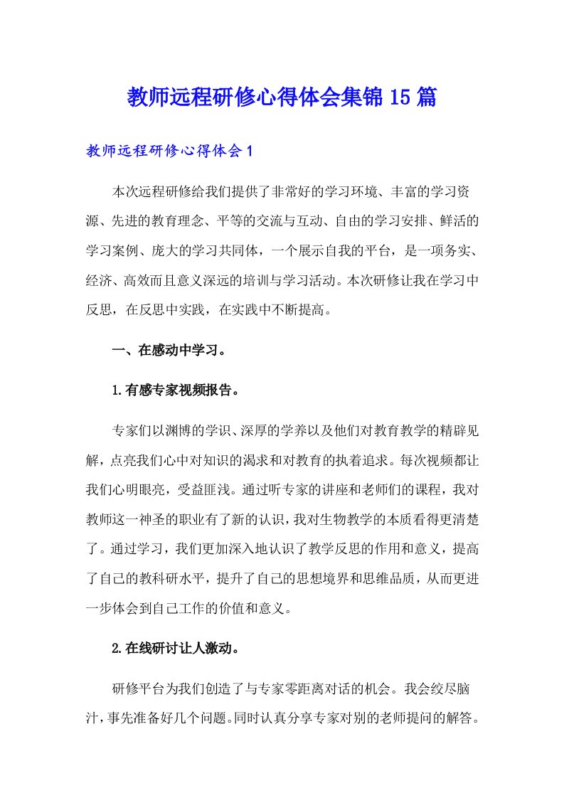 教师远程研修心得体会集锦15篇