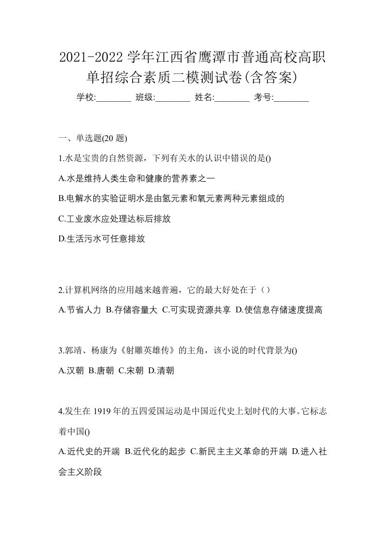 2021-2022学年江西省鹰潭市普通高校高职单招综合素质二模测试卷含答案