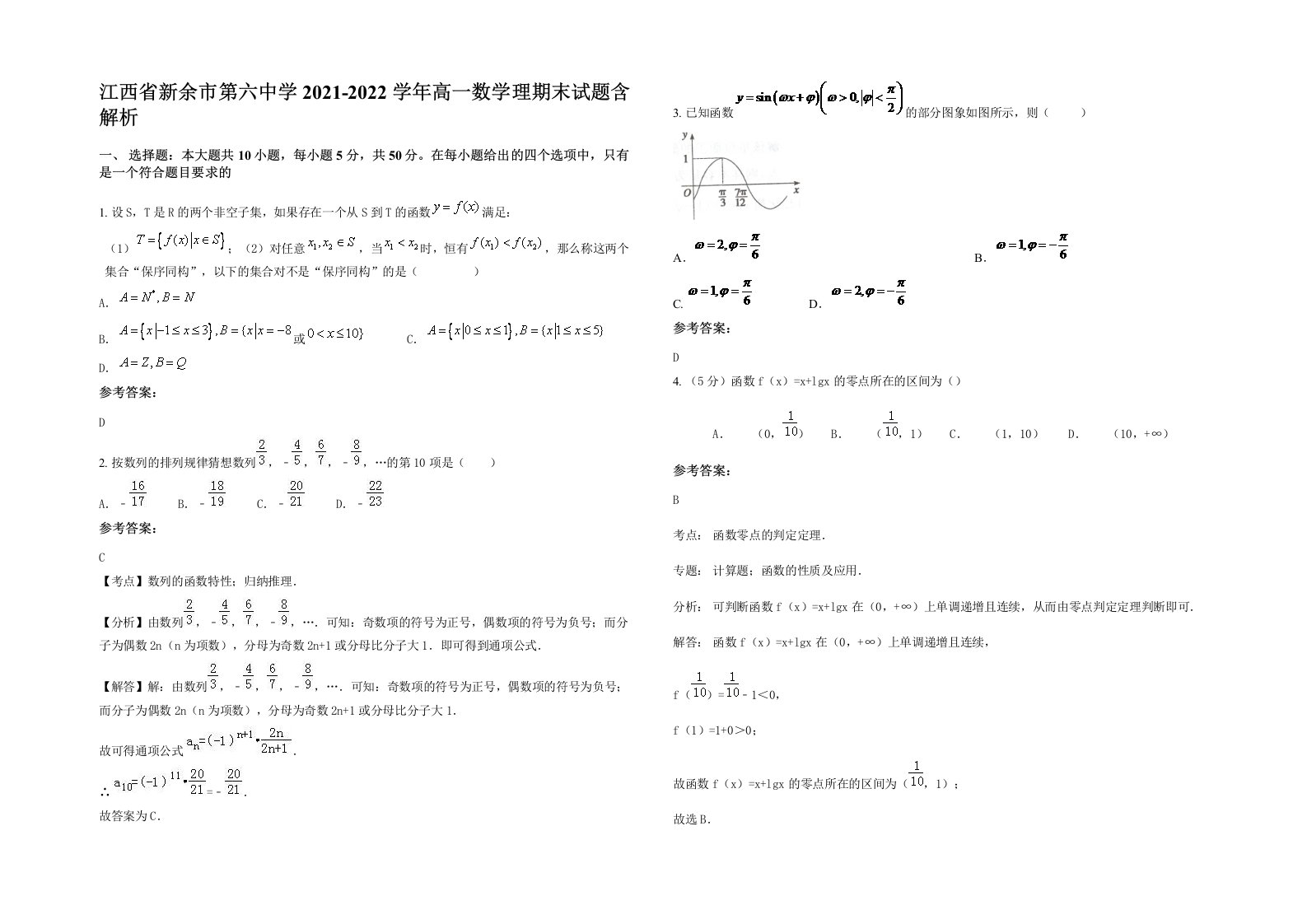 江西省新余市第六中学2021-2022学年高一数学理期末试题含解析