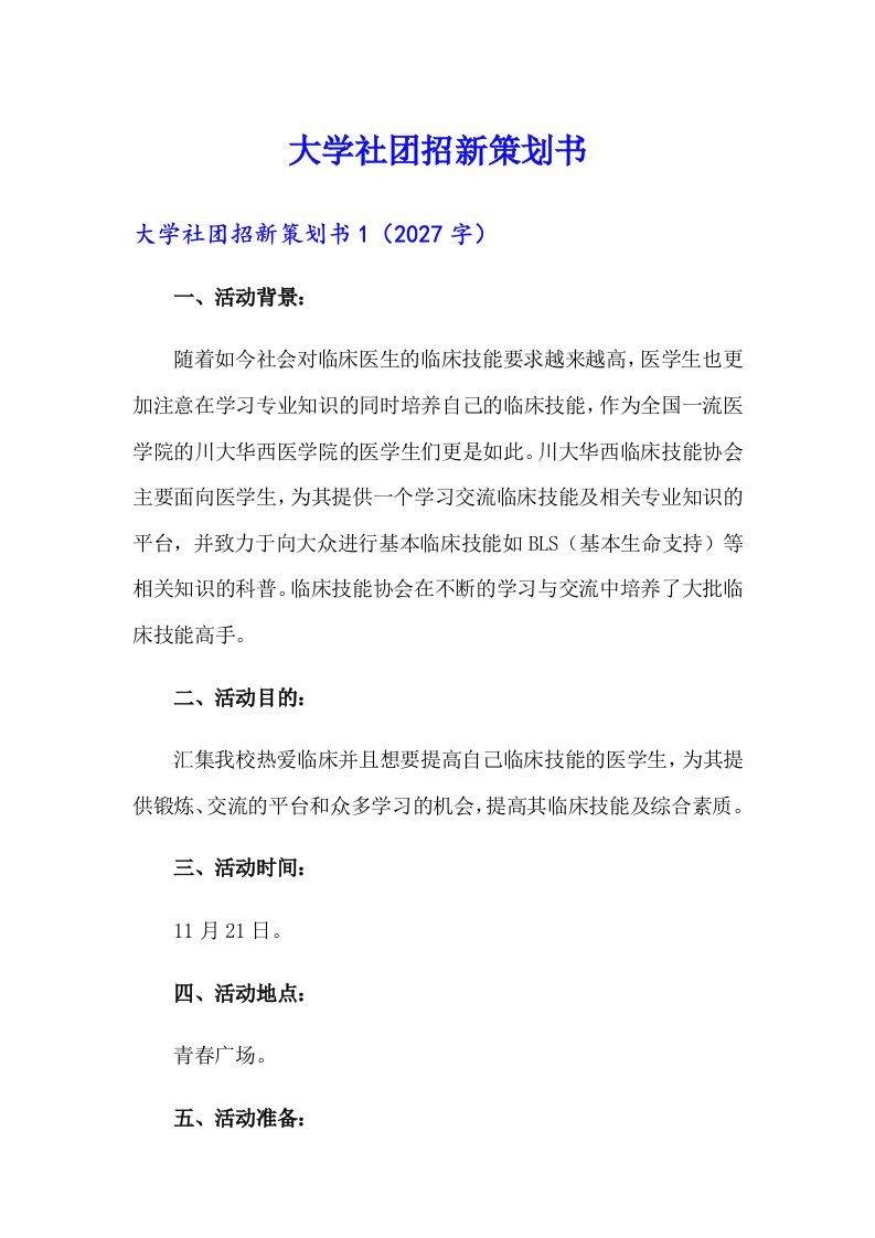 大学社团招新策划书（可编辑）