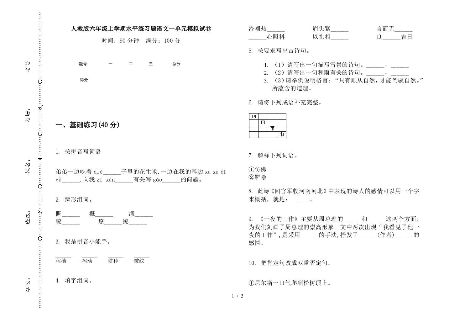 人教版六年级上学期水平练习题语文一单元模拟试卷