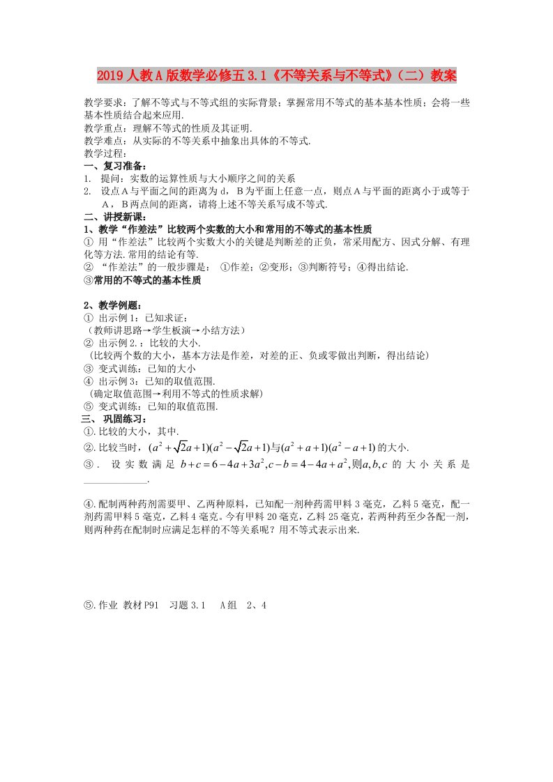 2019人教A版数学必修五3.1《不等关系与不等式》（二）教案