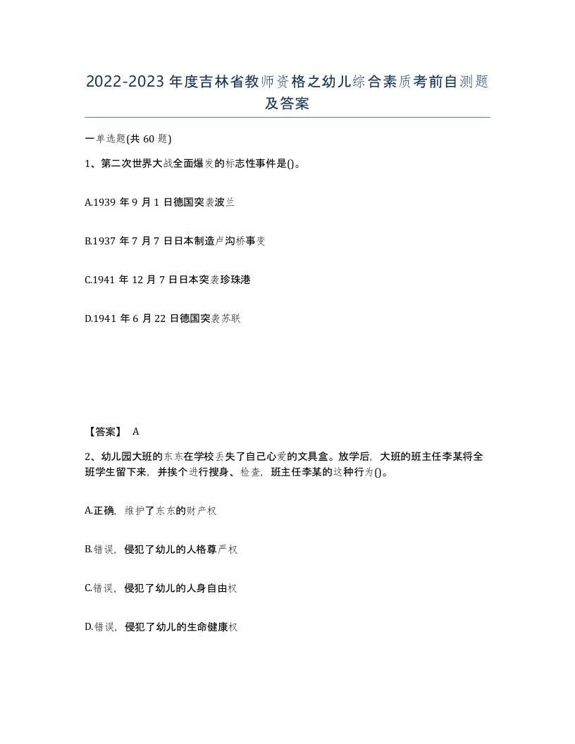 2022-2023年度吉林省教师资格之幼儿综合素质考前自测题及答案