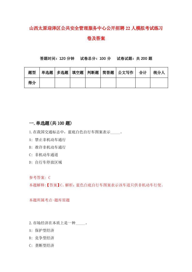 山西太原迎泽区公共安全管理服务中心公开招聘22人模拟考试练习卷及答案7