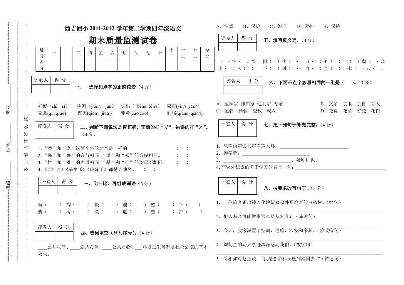 四年级语文期末试题