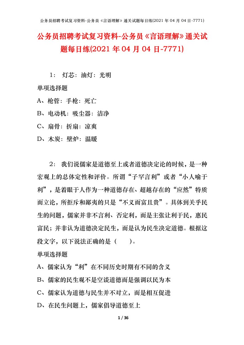 公务员招聘考试复习资料-公务员言语理解通关试题每日练2021年04月04日-7771