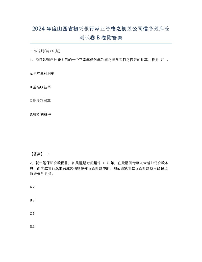 2024年度山西省初级银行从业资格之初级公司信贷题库检测试卷B卷附答案