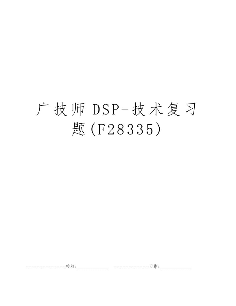 广技师DSP-技术复习题(F28335)