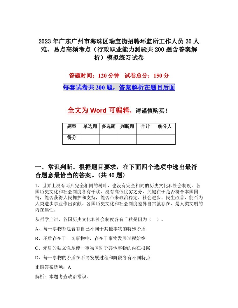 2023年广东广州市海珠区瑞宝街招聘环监所工作人员30人难易点高频考点行政职业能力测验共200题含答案解析模拟练习试卷