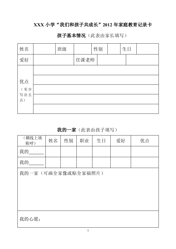 XXX小学“我们和孩子共成长”2012年家庭教育家校联系卡