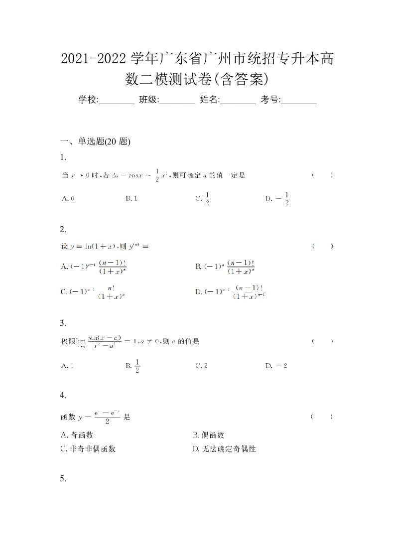 2021-2022学年广东省广州市统招专升本高数二模测试卷含答案