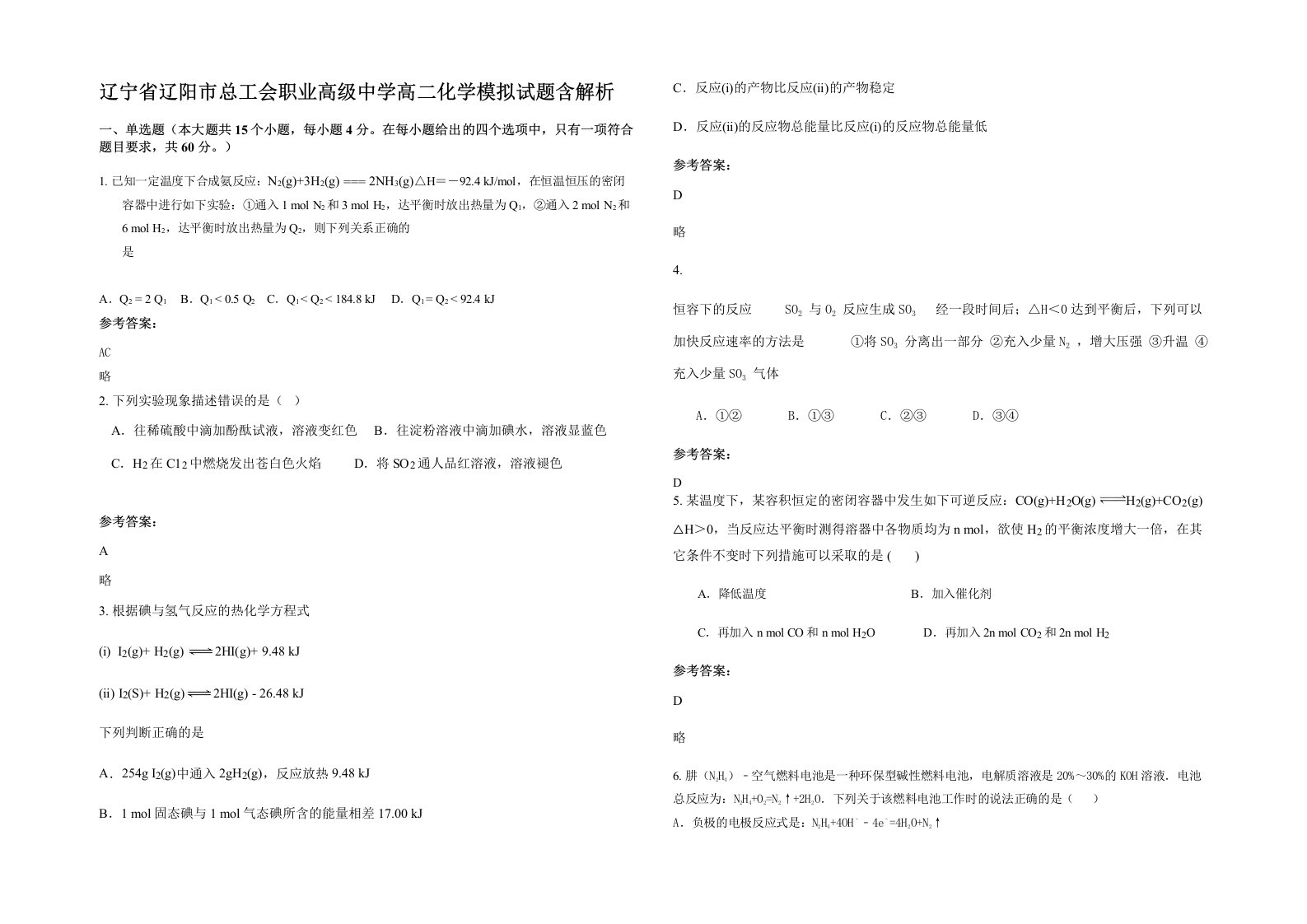 辽宁省辽阳市总工会职业高级中学高二化学模拟试题含解析