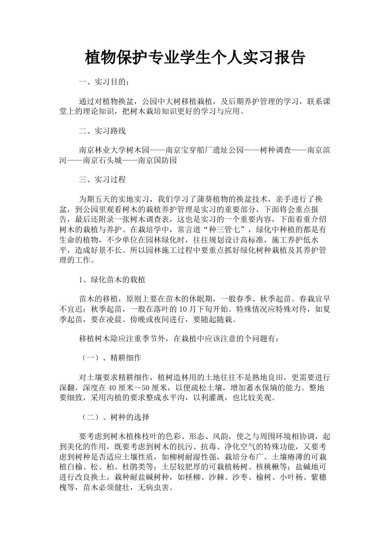 植物保护专业学生个人实习报告