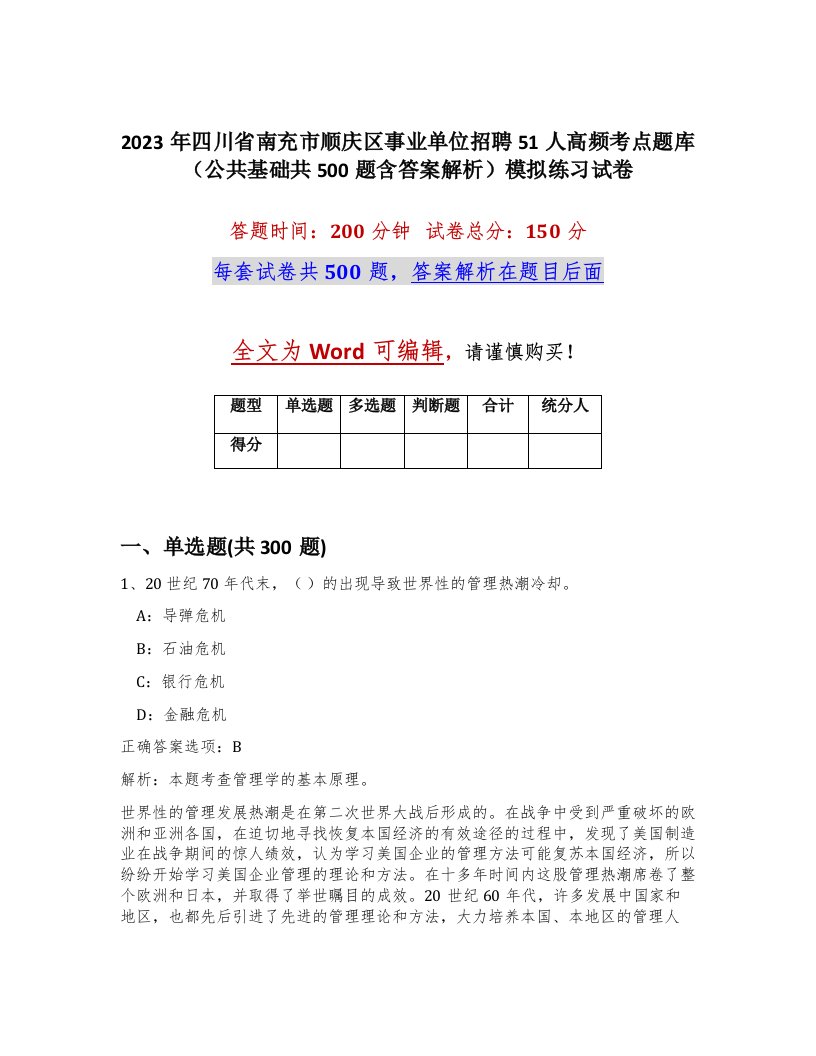 2023年四川省南充市顺庆区事业单位招聘51人高频考点题库公共基础共500题含答案解析模拟练习试卷