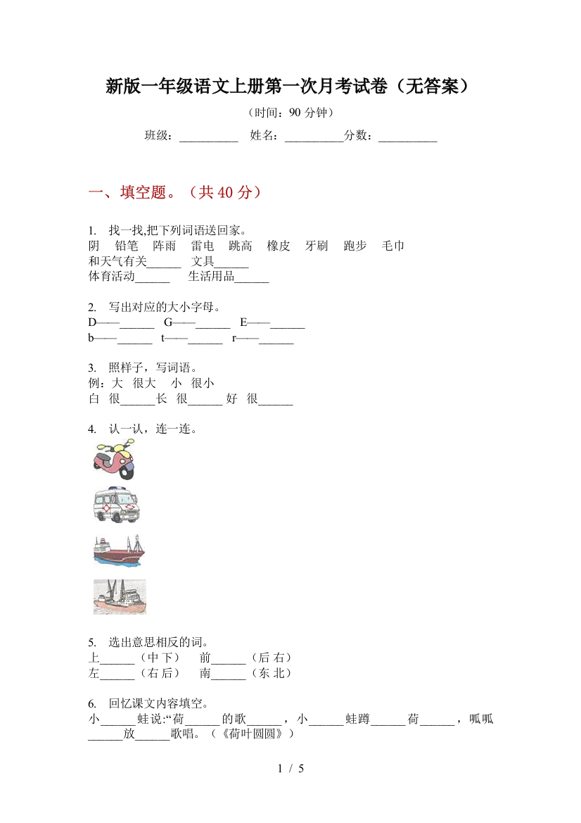 新版一年级语文上册第一次月考试卷(无答案)