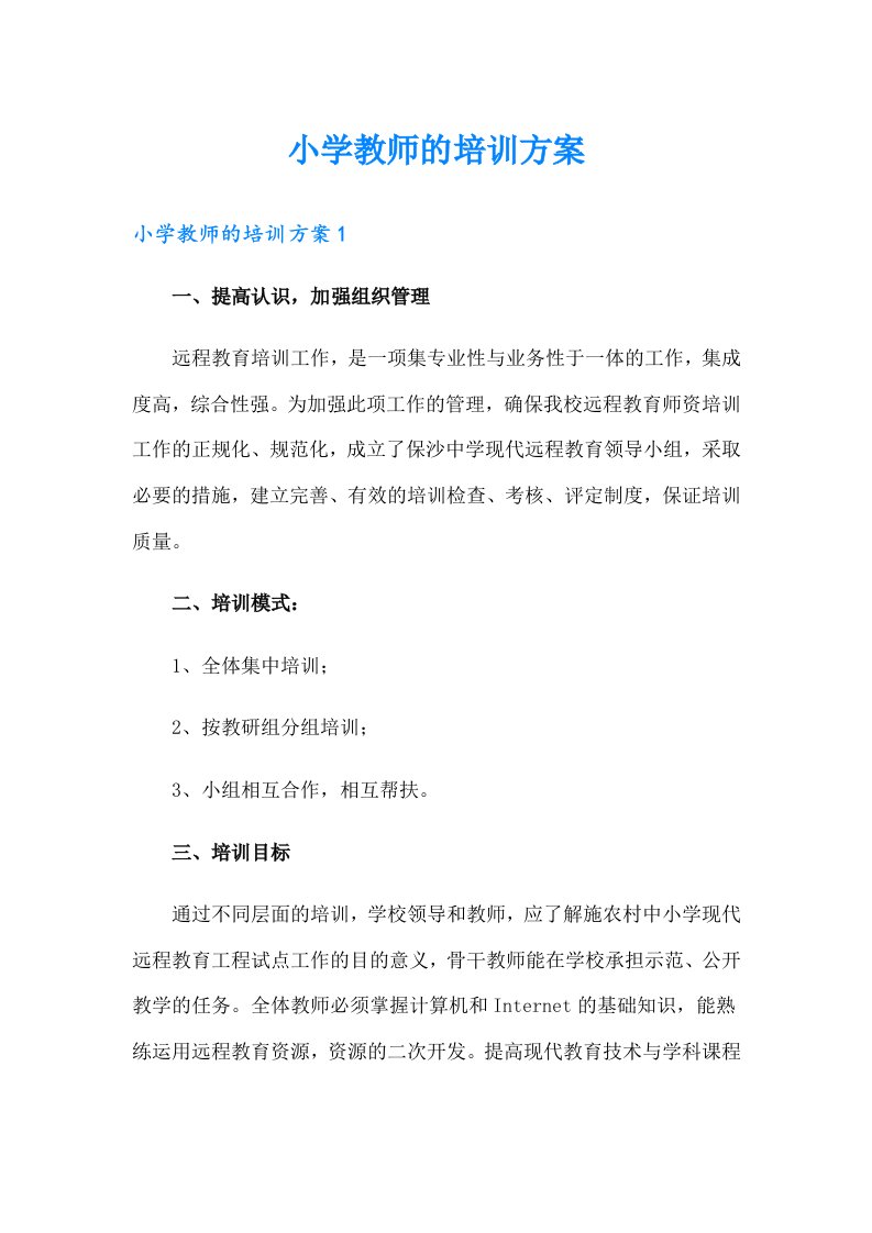 小学教师的培训方案