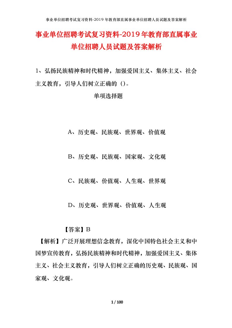 事业单位招聘考试复习资料-2019年教育部直属事业单位招聘人员试题及答案解析