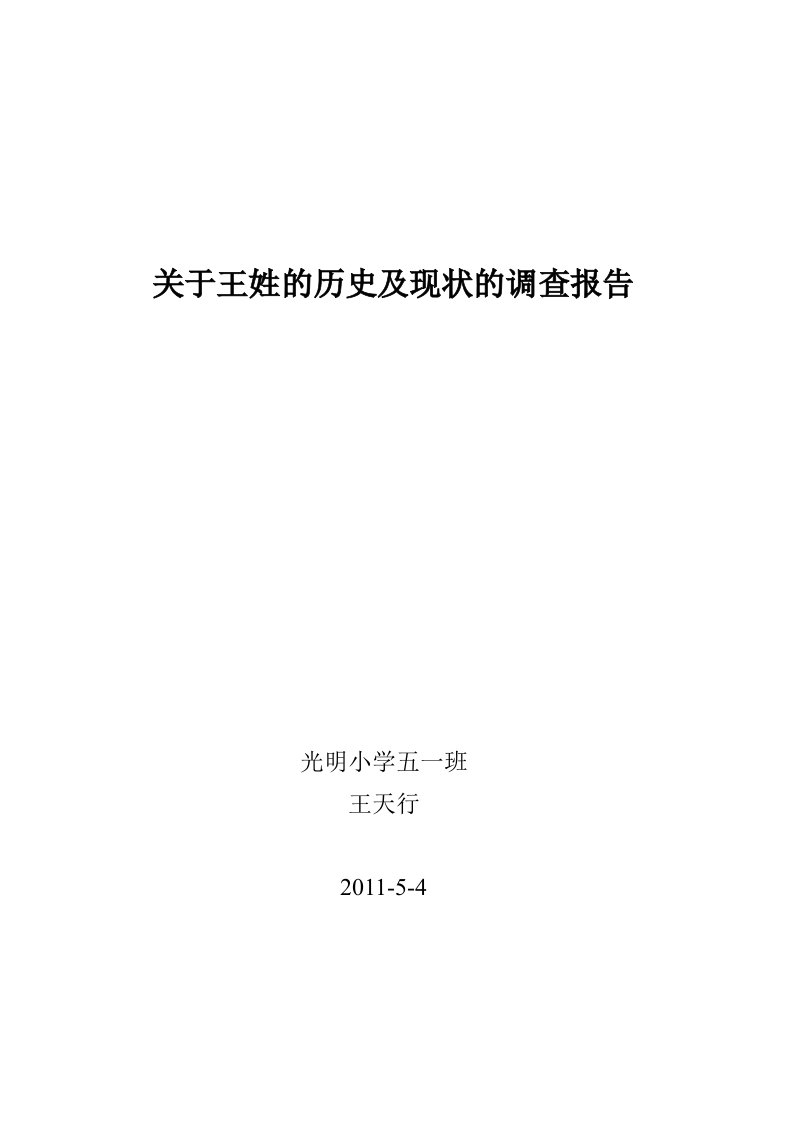 关于王姓的历史及现状的调查报告