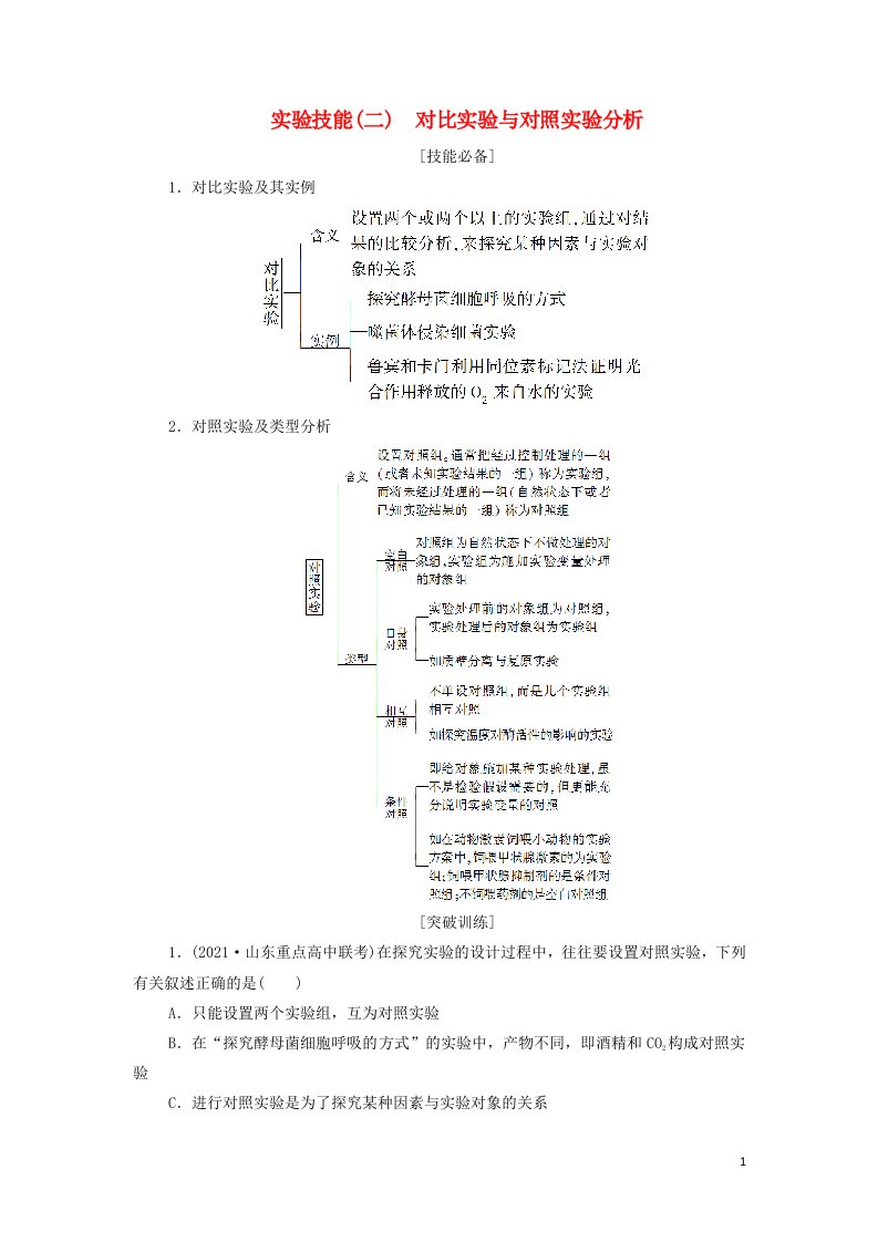 2022年新教材高考生物一轮复习第三单元细胞的能量供应和利用实验技能二对比实验与对照实验分析学案新人教版