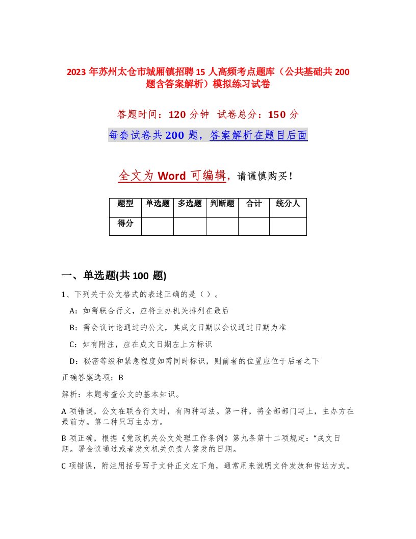 2023年苏州太仓市城厢镇招聘15人高频考点题库公共基础共200题含答案解析模拟练习试卷