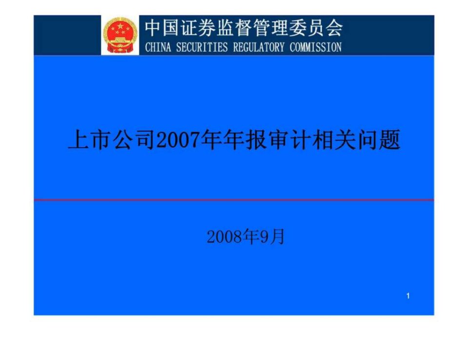 上市公司2007年年报审计相关问题