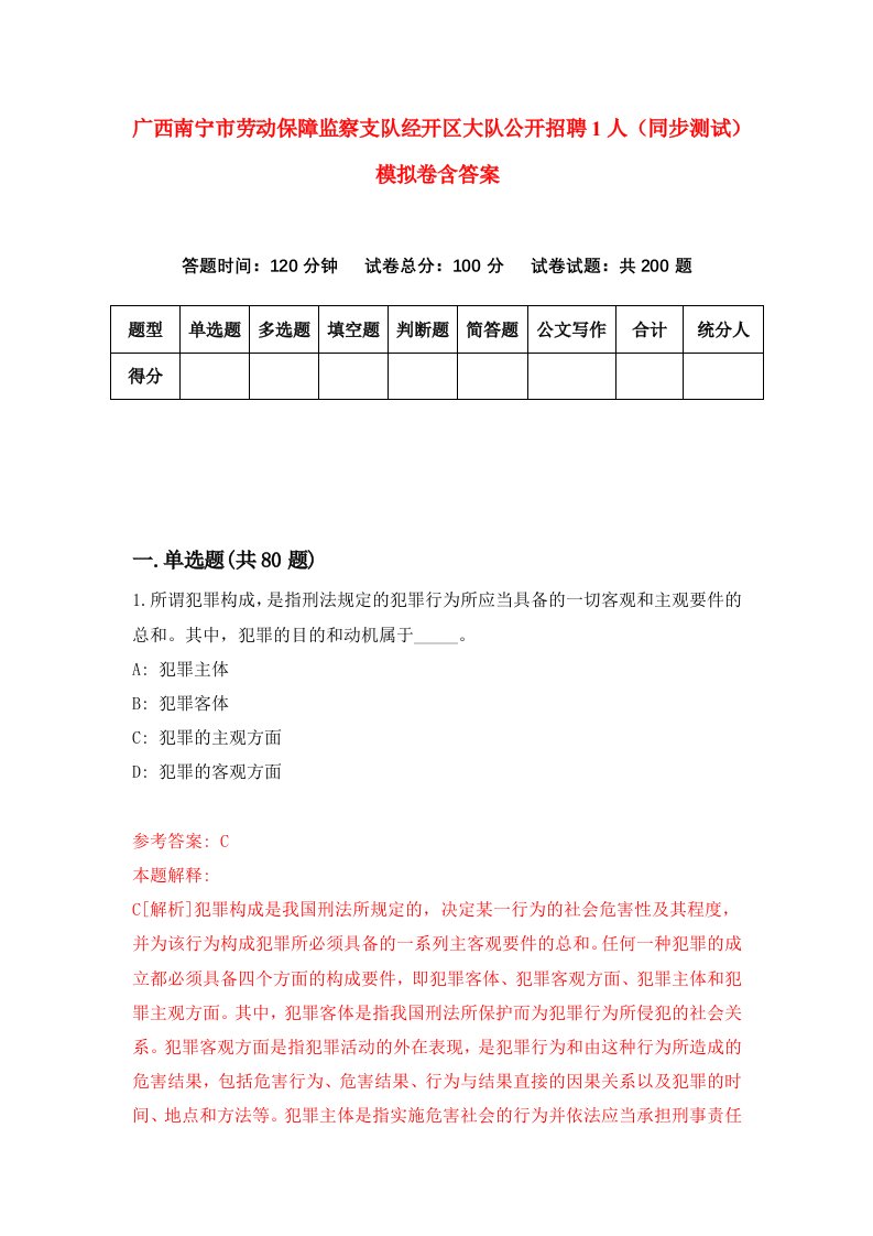 广西南宁市劳动保障监察支队经开区大队公开招聘1人同步测试模拟卷含答案2