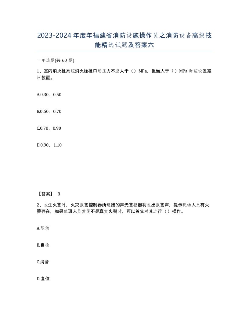 2023-2024年度年福建省消防设施操作员之消防设备高级技能试题及答案六