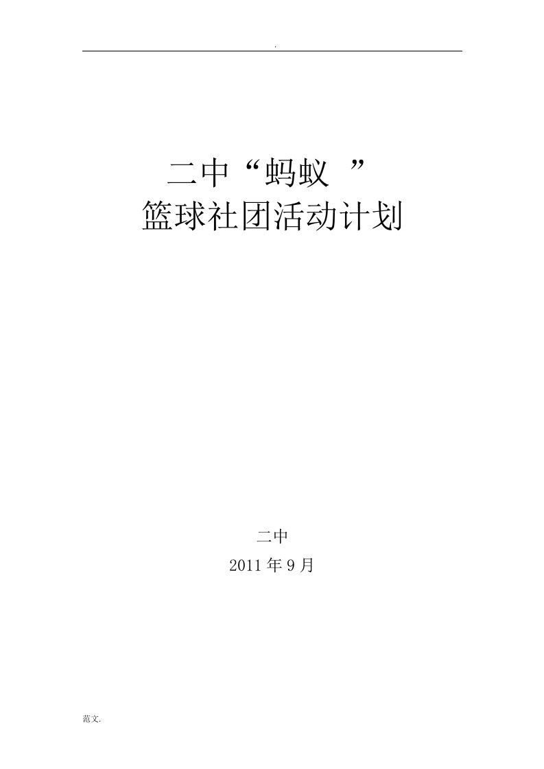 篮球社团活动计划