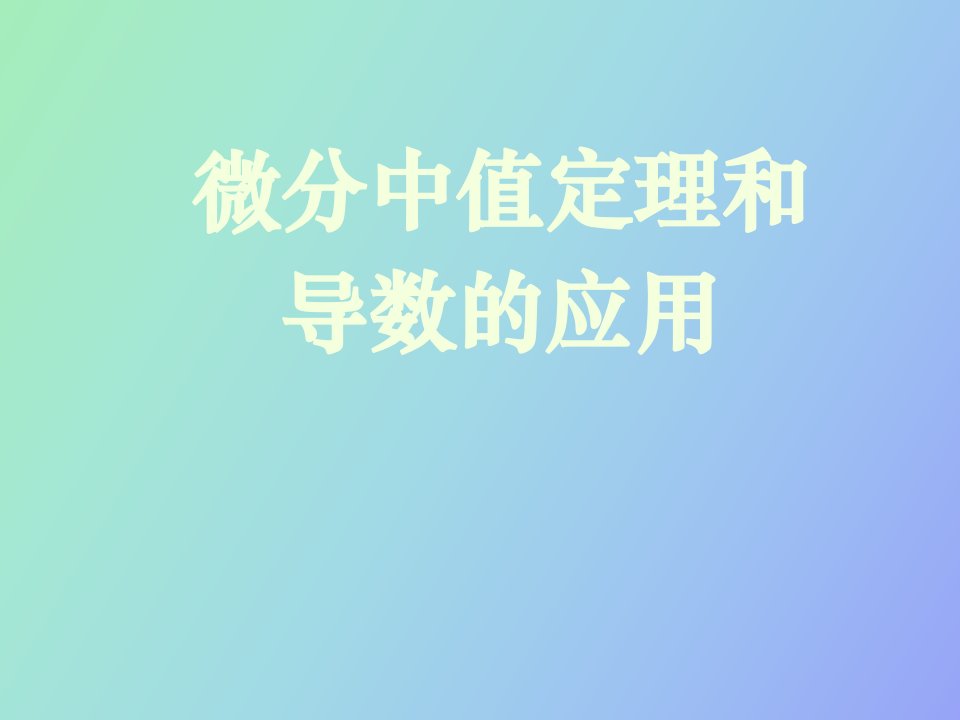 微分中值定理和导数的应用