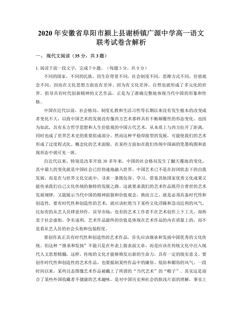 2020年安徽省阜阳市颍上县谢桥镇广源中学高一语文联考试卷含解析