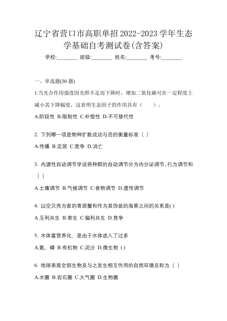 辽宁省营口市高职单招2022-2023学年生态学基础自考测试卷含答案