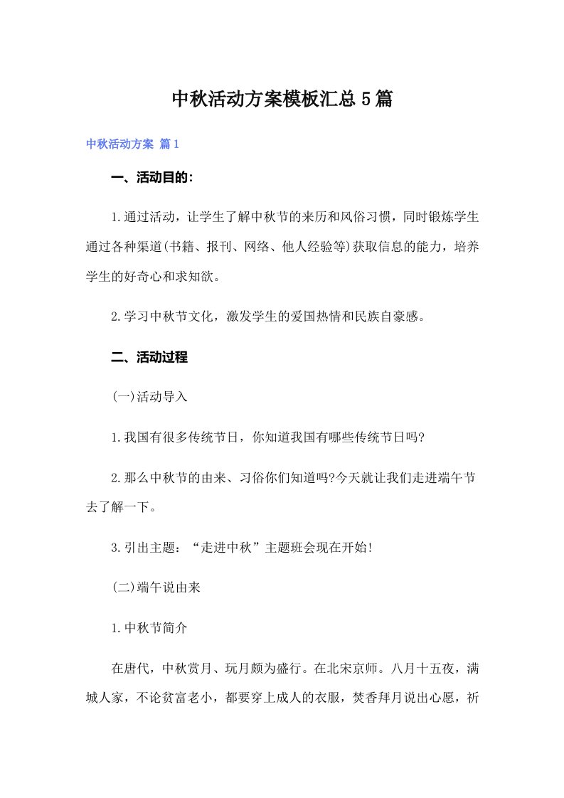 中秋活动方案模板汇总5篇