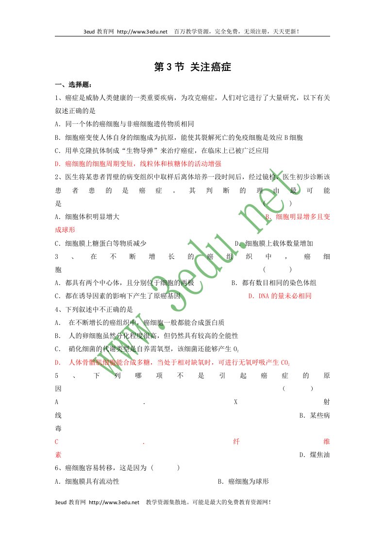 高一生物关注癌症测试