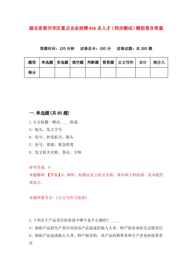 湖北省黄冈市区重点企业招聘818名人才同步测试模拟卷含答案5