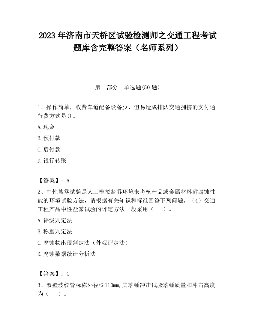 2023年济南市天桥区试验检测师之交通工程考试题库含完整答案（名师系列）