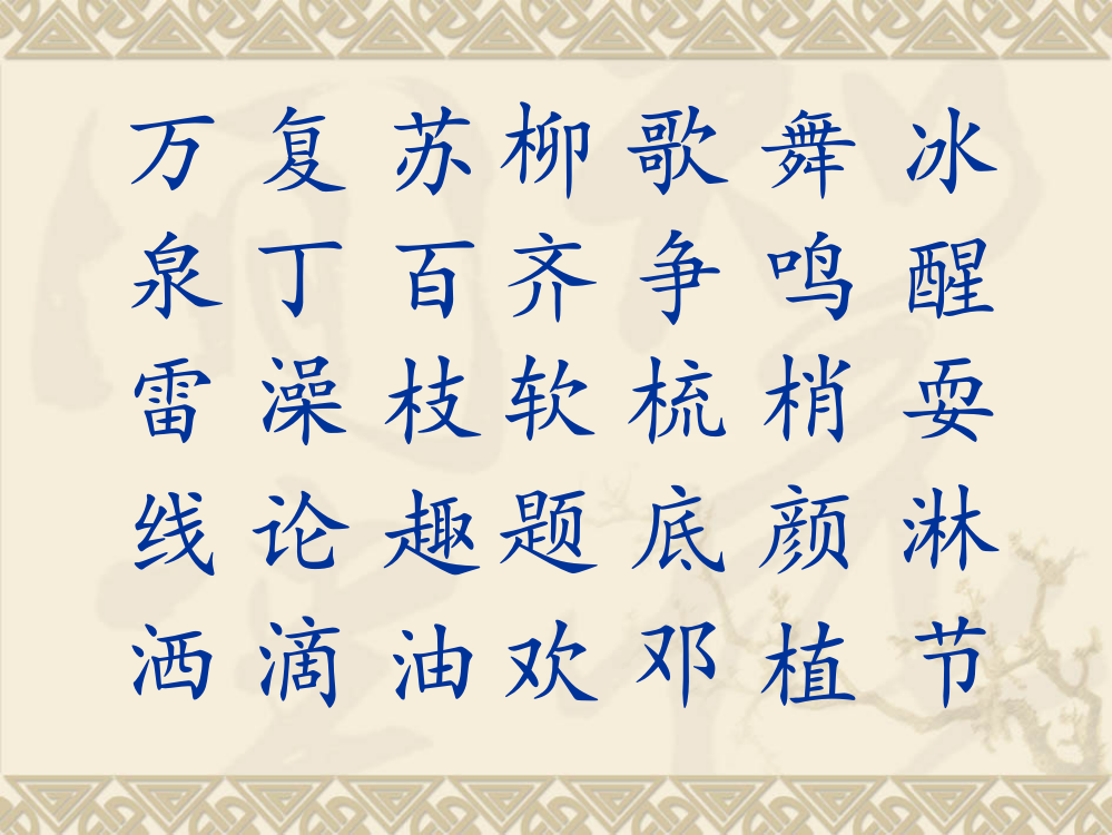 生字表（一）