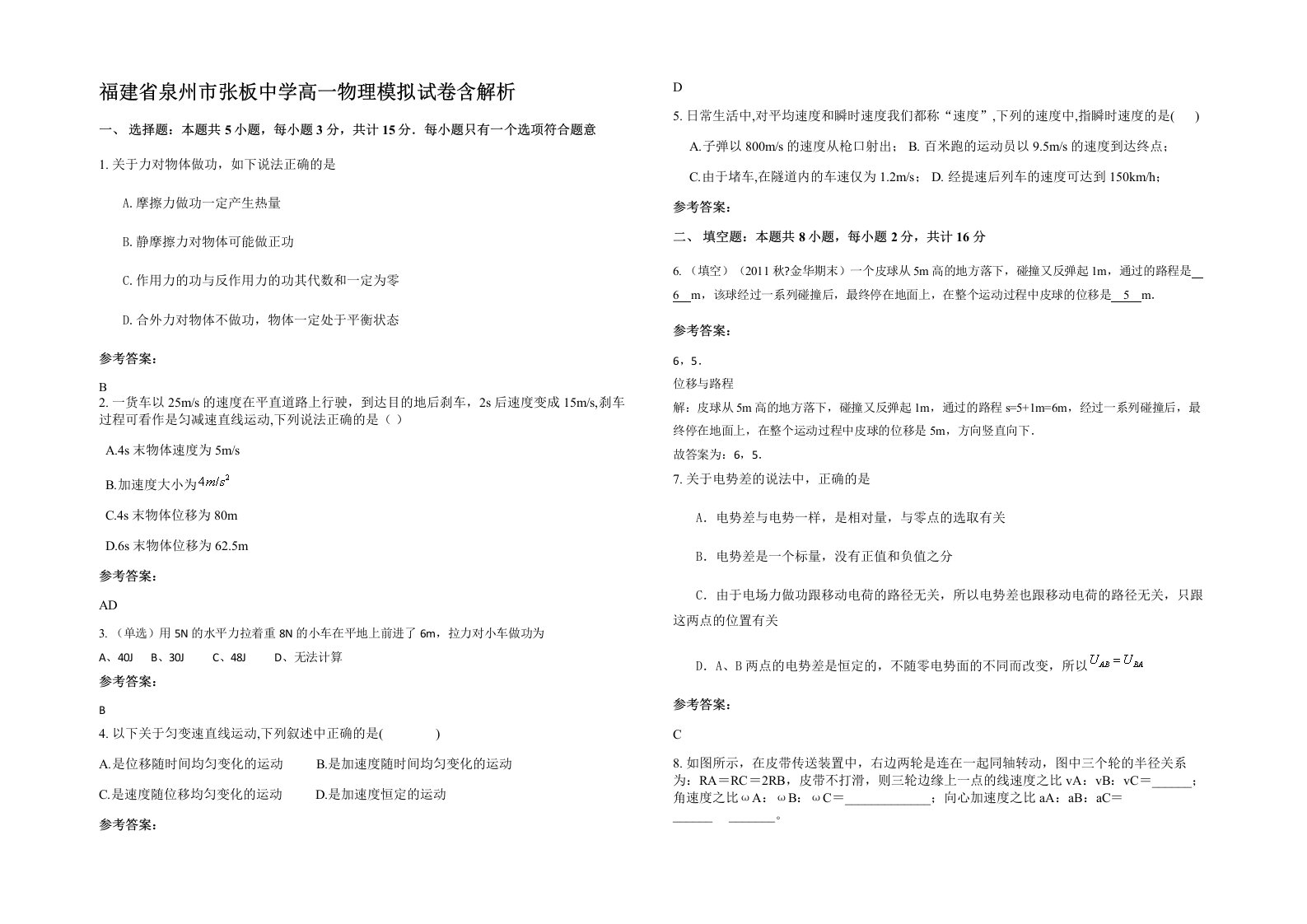 福建省泉州市张板中学高一物理模拟试卷含解析