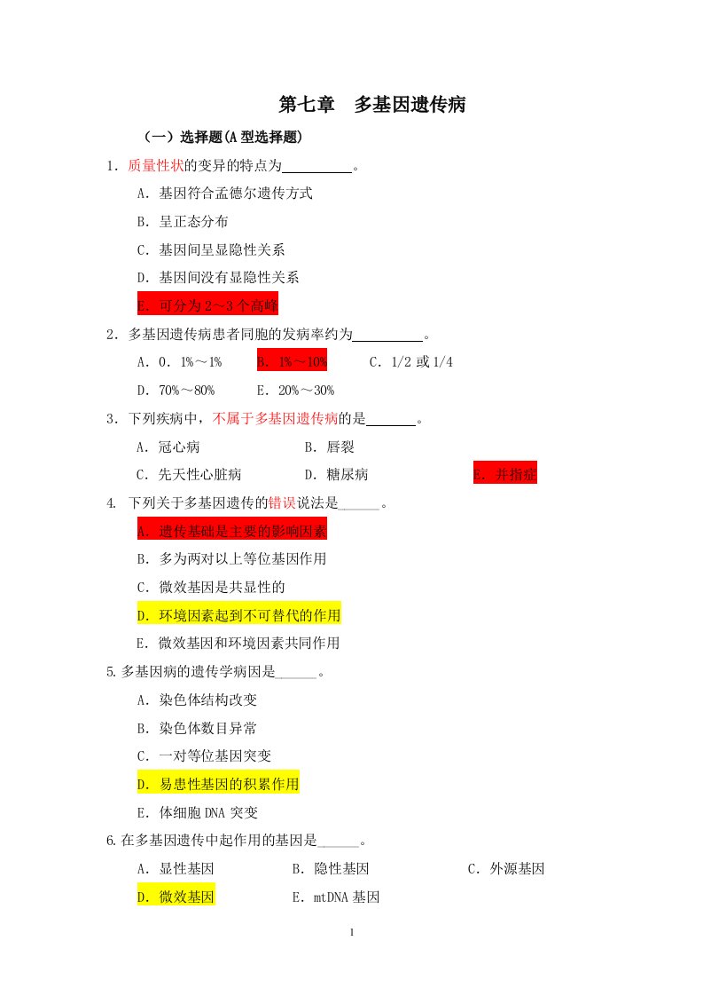 医学遗传学习题附答案第7章多基因病