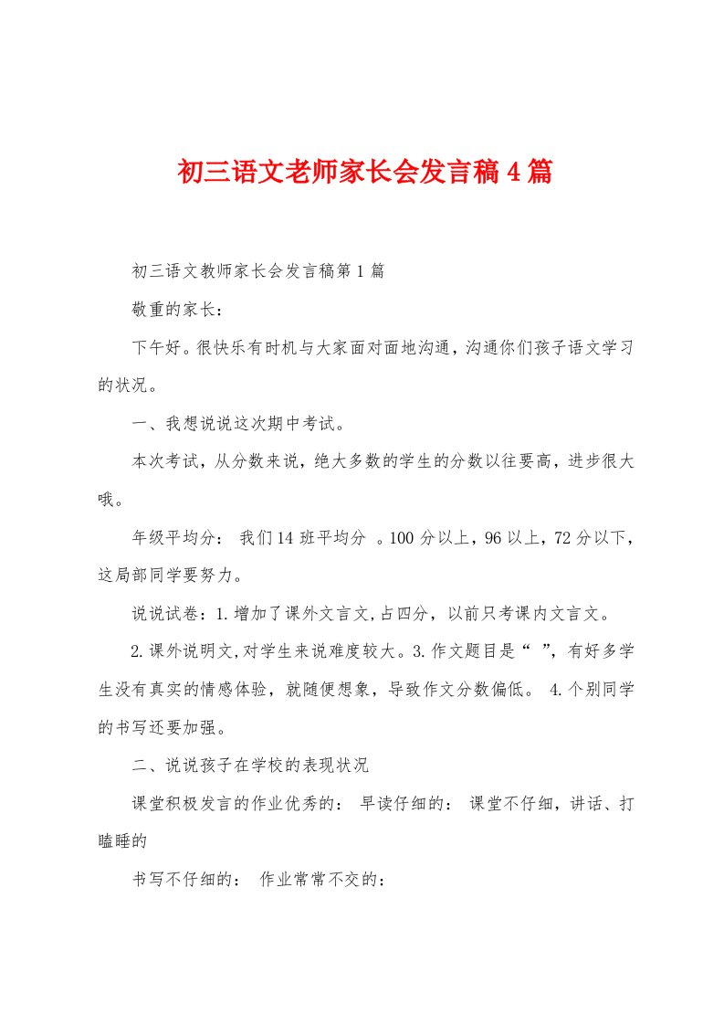 初三语文老师家长会发言稿4篇