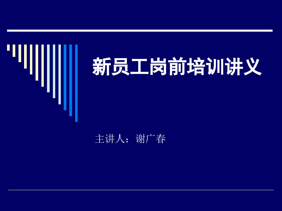 新员工岗前培训讲义（PPT38）-管理培训