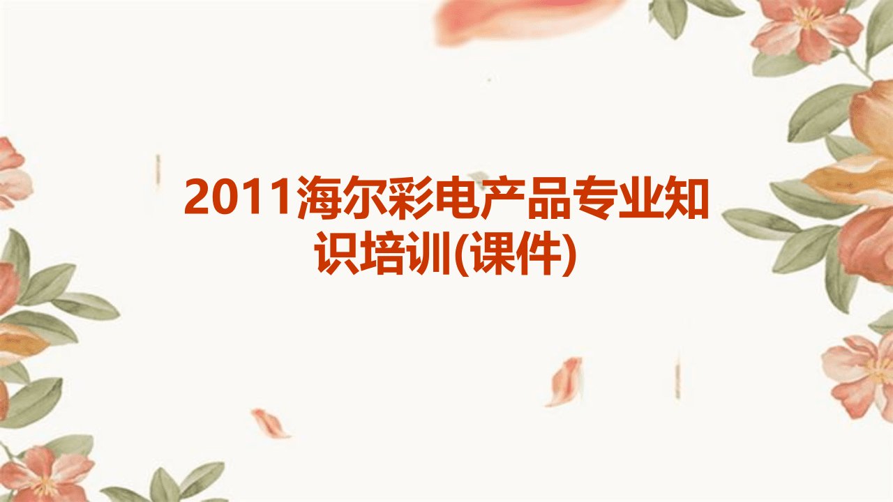 2011海尔彩电产品专业知识培训