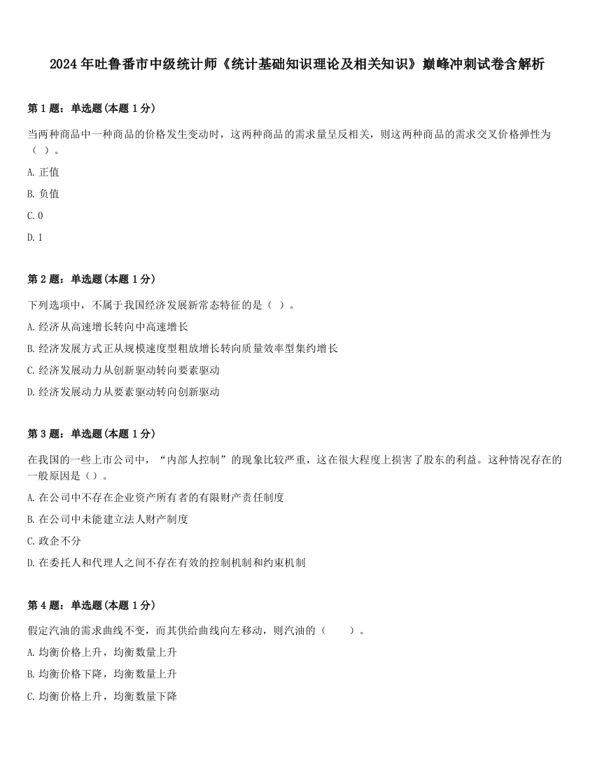 2024年吐鲁番市中级统计师《统计基础知识理论及相关知识》巅峰冲刺试卷含解析