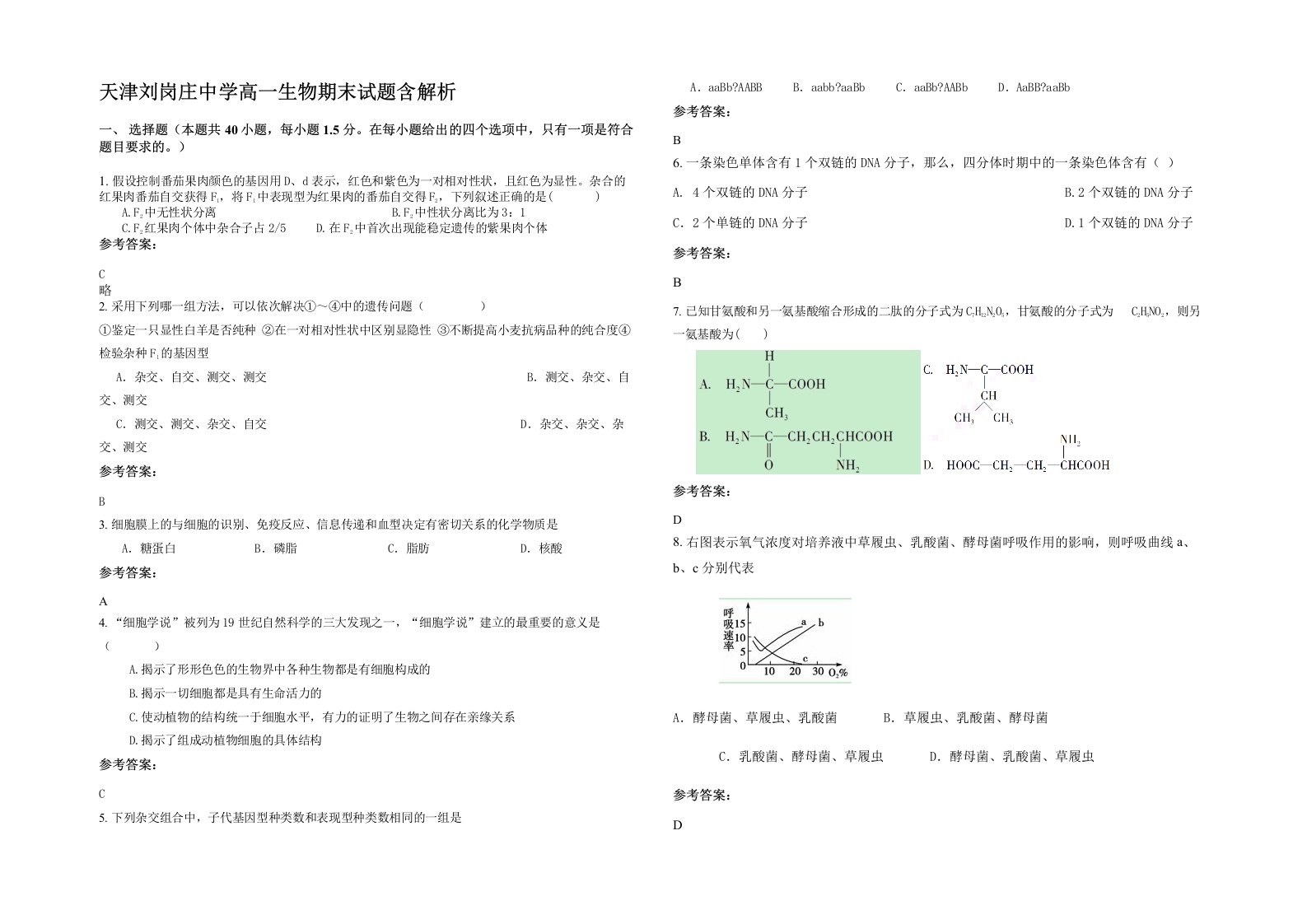 天津刘岗庄中学高一生物期末试题含解析