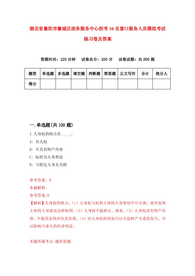 湖北省襄阳市襄城区政务服务中心招考10名窗口服务人员模拟考试练习卷及答案第3套