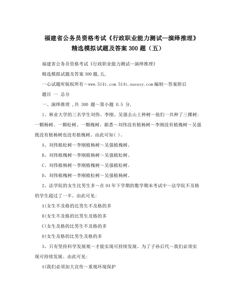 福建省公务员资格考试《行政职业能力测试—演绎推理》精选模拟试题及答案300题（五）